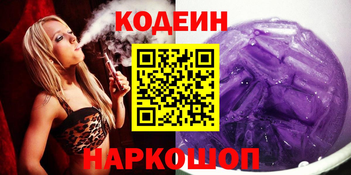 Жигулёвск  Кодеин Purple Drank  Вход с VPN 